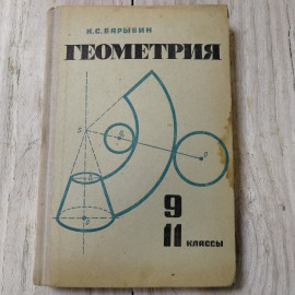 Геометрия, 9-11 классы, К.С.Барыбин, из-во Просвещение, Москва, 1967